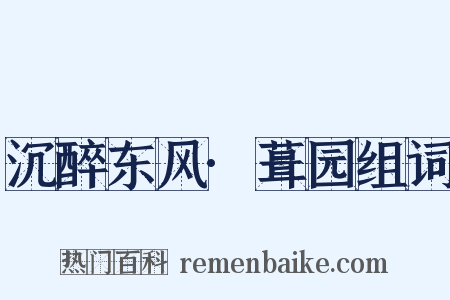 沉醉东风·葺园组词是什么意思的图片